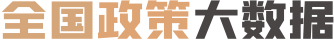 全國(guó)政策大數(shù)據(jù)