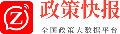 政策快報(bào)