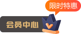 會(huì)員中心